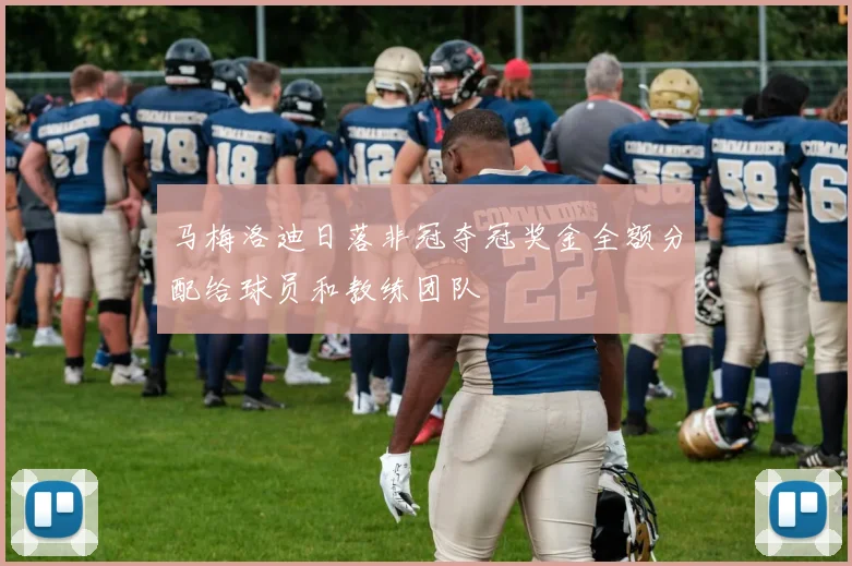 马梅洛迪日落非冠夺冠奖金全额分配给球员和教练团队