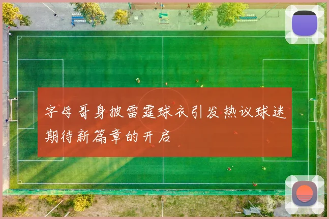 字母哥身披雷霆球衣引发热议球迷期待新篇章的开启
