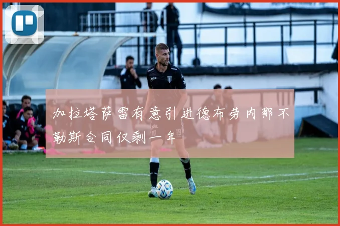加拉塔萨雷有意引进德布劳内那不勒斯合同仅剩一年