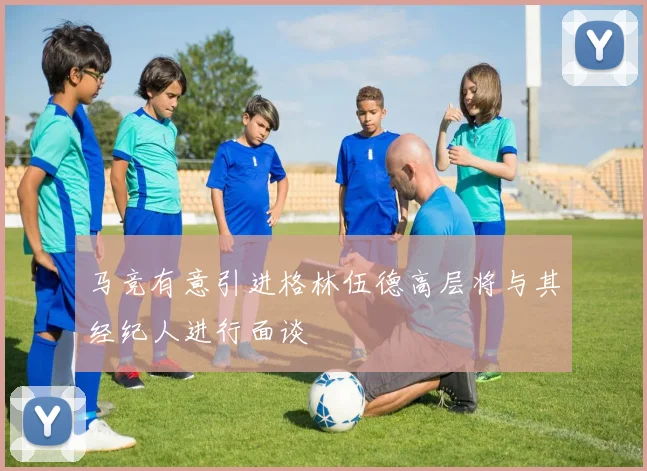 马竞有意引进格林伍德高层将与其经纪人进行面谈