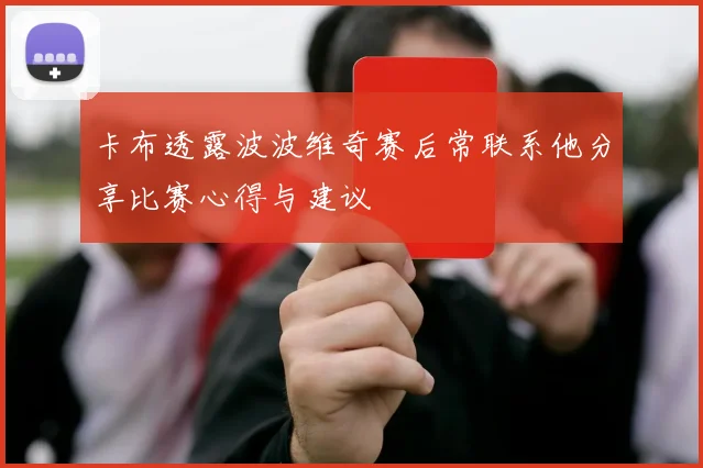 卡布透露波波维奇赛后常联系他分享比赛心得与建议