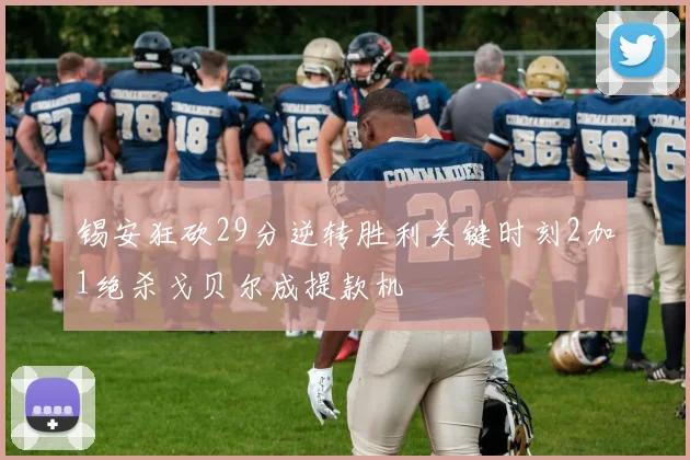 锡安狂砍29分逆转胜利关键时刻2加1绝杀戈贝尔成提款机
