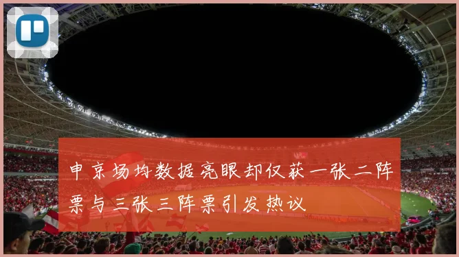 申京场均数据亮眼却仅获一张二阵票与三张三阵票引发热议