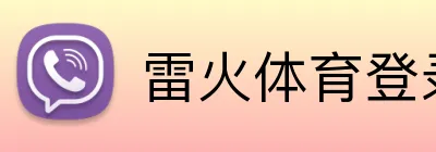 雷火体育登录入口 Logo
